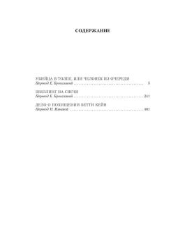 Тэй Джозефина: Убийца в толпе. Шиллинг на свечи. Дело о похищении Бетти Кейн