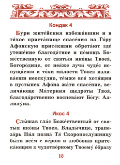 Акафист Пресвятой Богородице в честь иконы Ее "Скоропослушница"