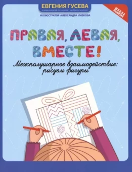 Евгения Гусева: Правая, левая, вместе! Межполушарное взаимодействие. Рисуем фигуры
