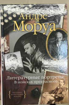 Андре Моруа: Литературные портреты. В поисках прекрасного