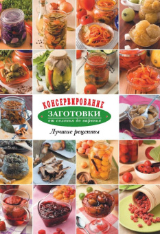 Консервирование. Заготовки. От соленья до варенья