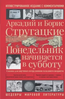 Стругацкий, Стругацкий: Понедельник начинается в субботу