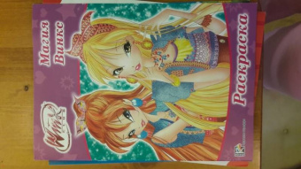 Раскраска "WINX. Магия Винкс"
