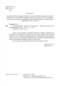 Рудольф Борисов: Статика корабля:  учебник