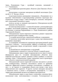 Сокольская, Вергунова, Пычин: Ландшафтная архитектура. Охрана и использование архитектурно-паркового наследия России