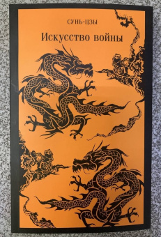 Сунь-Цзы: Искусство войны
