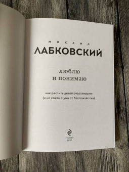 Михаил Лабковский: Люблю и понимаю. Как растить детей счастливыми (и не сойти с ума от беспокойства)