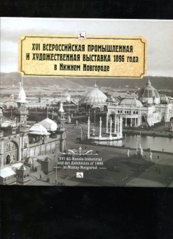 Гройсман, Храповицкий, Пожарская: XVI Всероссийская промышленная и художественная выставка 1896 года в Нижнем Новгороде. Альбом