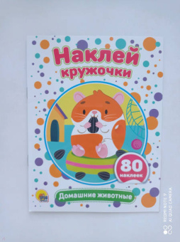 Наклей кружочки. Домашние животные