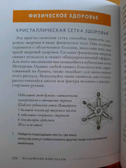 Элайза Мабель: Колдовские кристаллы. Магические ритуалы, заклинания и практики