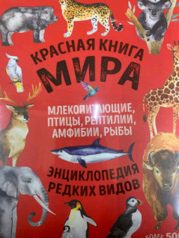 Лукашанец, Лукашанец: Красная книга мира. Млекопитающие, птицы, рептилии, амфибии, рыбы