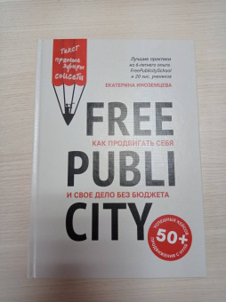 Екатерина Иноземцева: FreePublicity. Как продвигать себя и свое дело без бюджета