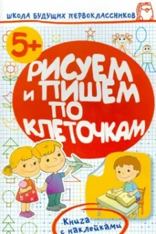 Олеся Жукова: Рисуем и пишем по клеточками