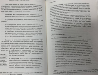 Елена Ржевская: Геббельс. Портрет на фоне дневника