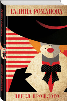 Галина Романова: Пепел прошлого