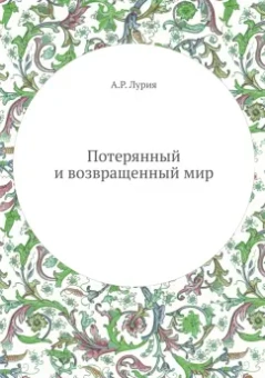 Александр Лурия: Потерянный и возвращенный мир