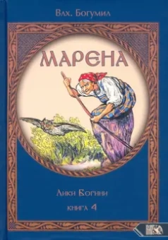 Богумил Влх.: Марена. Лики Богини. Книга 4