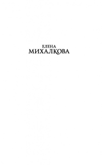 Елена Михалкова: Закрой дверь за совой