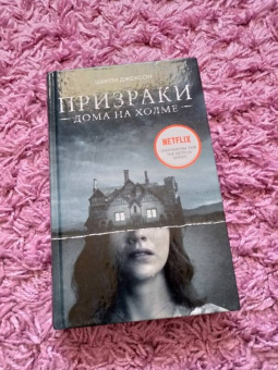 Ширли Джексон: Призраки дома на холме. Мы живем в замке