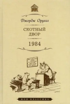 Джордж Оруэлл: Скотный двор. 1984