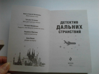 Устинова, Литвинова, Литвинов: Детектив дальних странствий