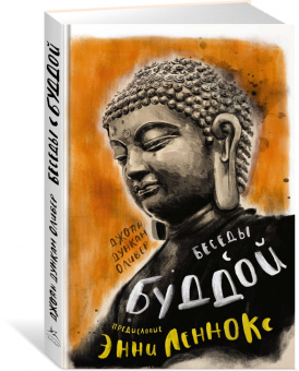 Оливер Дункан: Беседы с Буддой