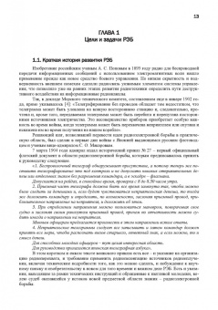 Куприянов, Перунов: Радиоэлектронная борьба в информационных каналах