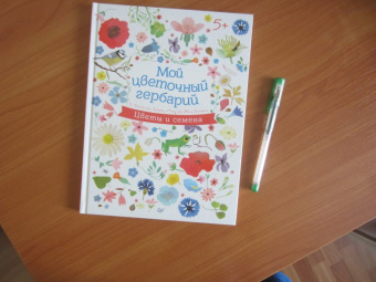 Корнек Дюмон-Ле: Мой цветочный гербарий. Цветы и семена