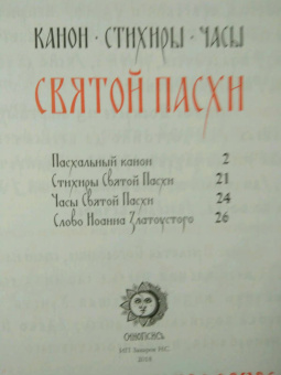 Христос Воскресе! Канон, стихиры, часы Святой Пасхи
