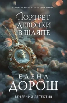 Елена Дорош: Портрет девочки в шляпе