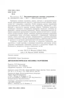 Юрий Матвиенко: Двухпараметрическая механика разрушения