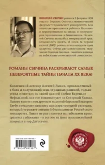 Николай Свечин: Пуля с Кавказа