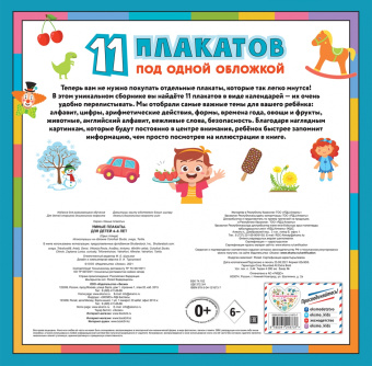 Умные плакаты. Для детей 4-6 лет