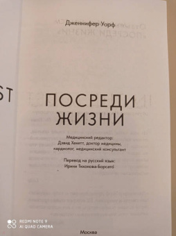 Дженнифер Уорф: Посреди жизни