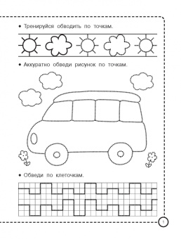Валентина Дмитриева: Машинки. Рисуем по клеточкам и точкам