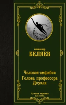 Александр Беляев: Человек-амфибия. Голова профессора Доуэля