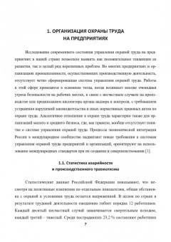 Елена Стасева: Организация охраны труда на предприятиях. Учебное пособие