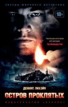Деннис Лихэйн: Остров Проклятых