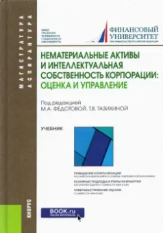 Тазихина, Федотова, Лосева: Нематериальные активы и интеллектуальная собственность корпорации:  оценка и управление. Учебник