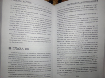 Анжела Марсонс: Смертельные воспоминания