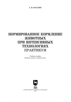 Анна Маслюк: Нормированное кормление животных при интенсивных технологиях. Практикум. Учебное пособие для вузов