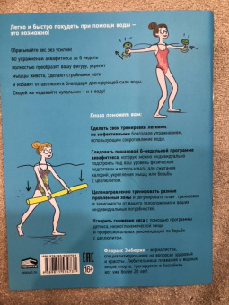 Флоранс Эмбюрже: Аквафитнес