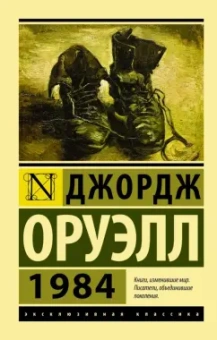Джордж Оруэлл: 1984