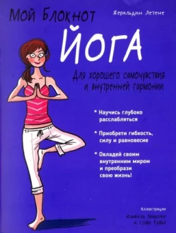Жеральдин Летене: Йога