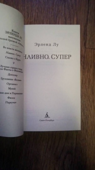 Эрленд Лу: Наивно. Супер