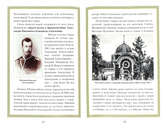 Император - старец. Император Александр I и Праведный Феодор Томский