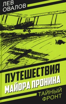 Овалов Лев Сергеевич, Жигарев Геннадий Анатольевич, Замостьянов Арсений Александрович: Путешествия майора Пронина