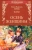 Эжен Прево: Осень женщины