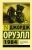 Джордж Оруэлл: 1984