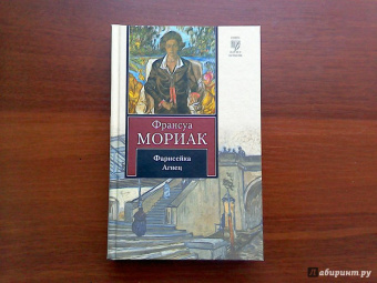 Франсуа Мориак: Фарисейка. Агнец